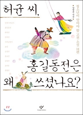 허균 씨, 홍길동전은 왜 쓰셨나요?