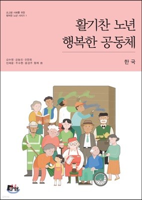 활기찬 노년 행복한 공동체 한국