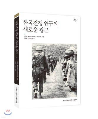 한국전쟁 연구의 새로운 접근