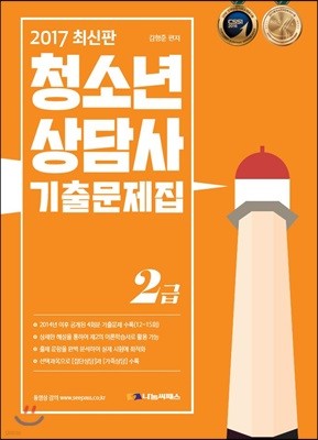 2017 청소년상담사 2급 기출문제집