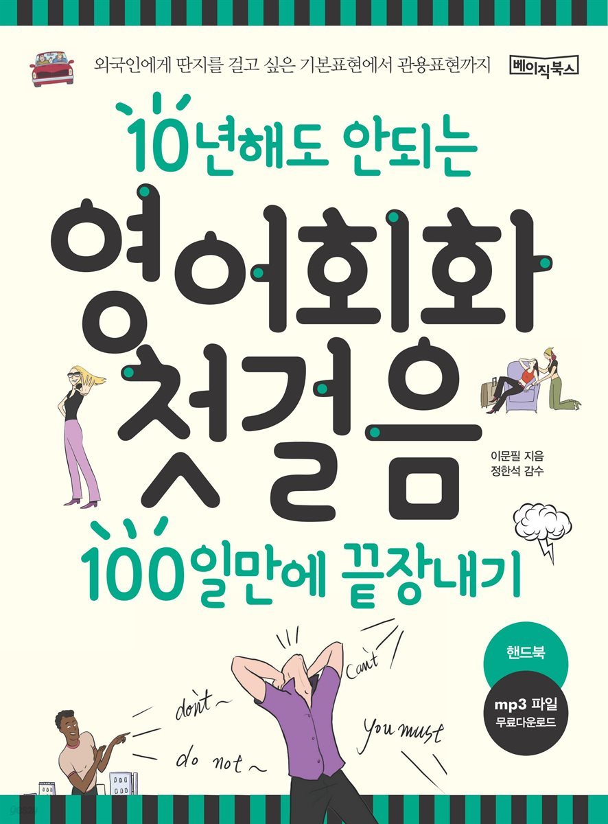 10년해도 안되는 영어회화첫걸음 100일만에 끝장내기