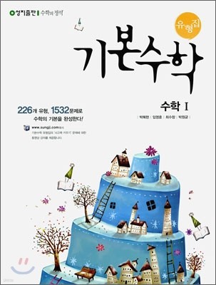 기본수학 유형집 수학 1 (2015년)