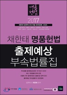 2017 채한태 명품헌법 출제예상 부속법률집