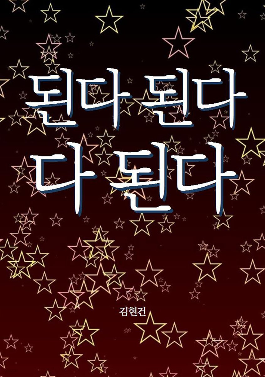 된다 된다 다 된다
