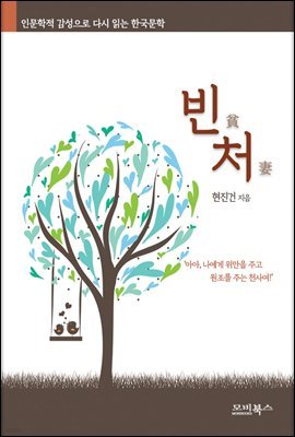 인문학적 감성으로 다시 읽는 한국문학 빈처(貧妻)