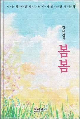 인문학적 감성으로 다시 읽는 한국문학 봄봄