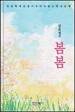 인문학적 감성으로 다시 읽는 한국문학 봄봄