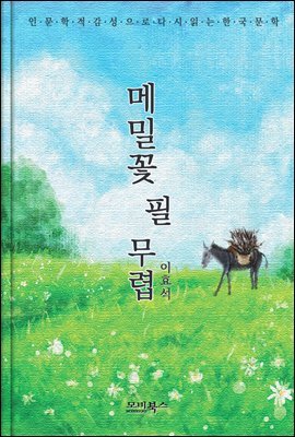 인문학적 감성으로 다시 읽는 한국문학  메밀꽃 필 무렵