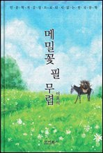 인문학적 감성으로 다시 읽는 한국문학  메밀꽃 필 무렵
