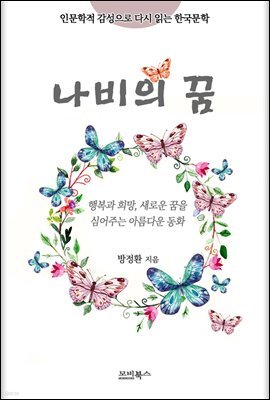 인문학적 감성으로 다시 읽는 한국문학 나비의 꿈
