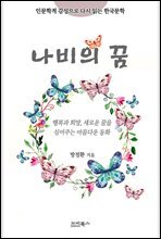 인문학적 감성으로 다시 읽는 한국문학 나비의 꿈
