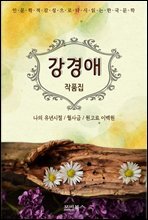 인문학적 관점으로 다시 읽는 한국문학 강경애 작품집