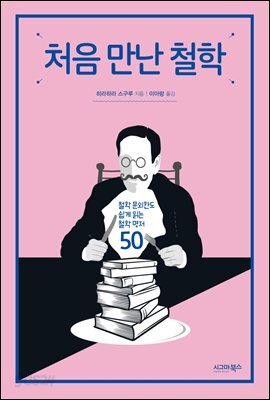처음 만난 철학