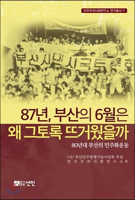 87년, 부산의 6월은 왜 그토록 뜨거웠을까