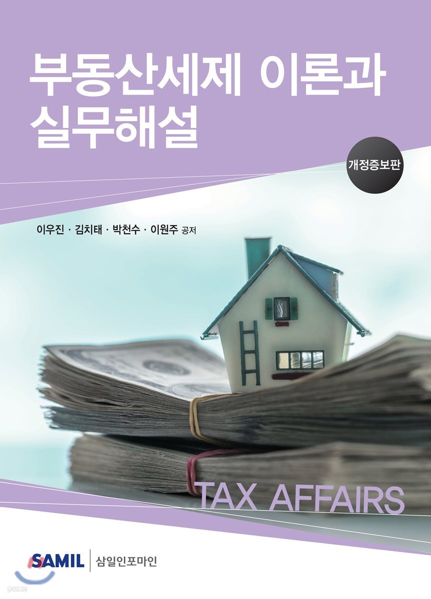 부동산세제 이론과 실무해설 2017