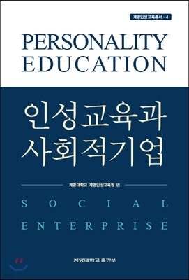 인성교육과 사회적 기업