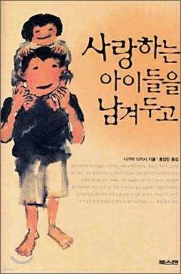 사랑하는 아이들을 남겨두고