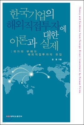 한국기업의 해외직접투자에 대한 이론과 실제