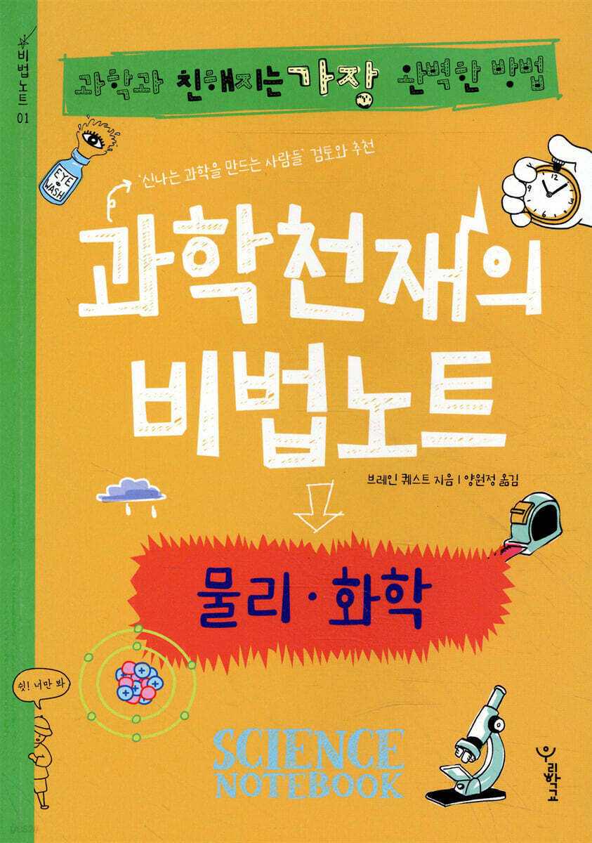 과학천재의 비법노트 : 물리, 화학