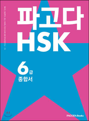 파고다 HSK 6급 종합서 