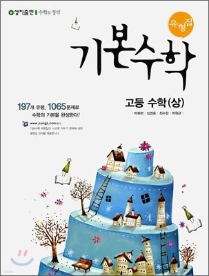 기본수학 유형집 고등 수학 (상) (2011년)