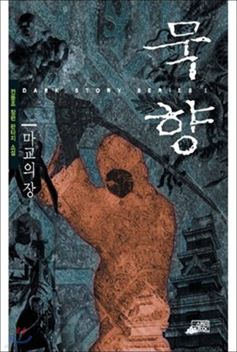 [대여] 묵향 01권