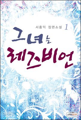 [대여] 그녀는 레즈비언 1