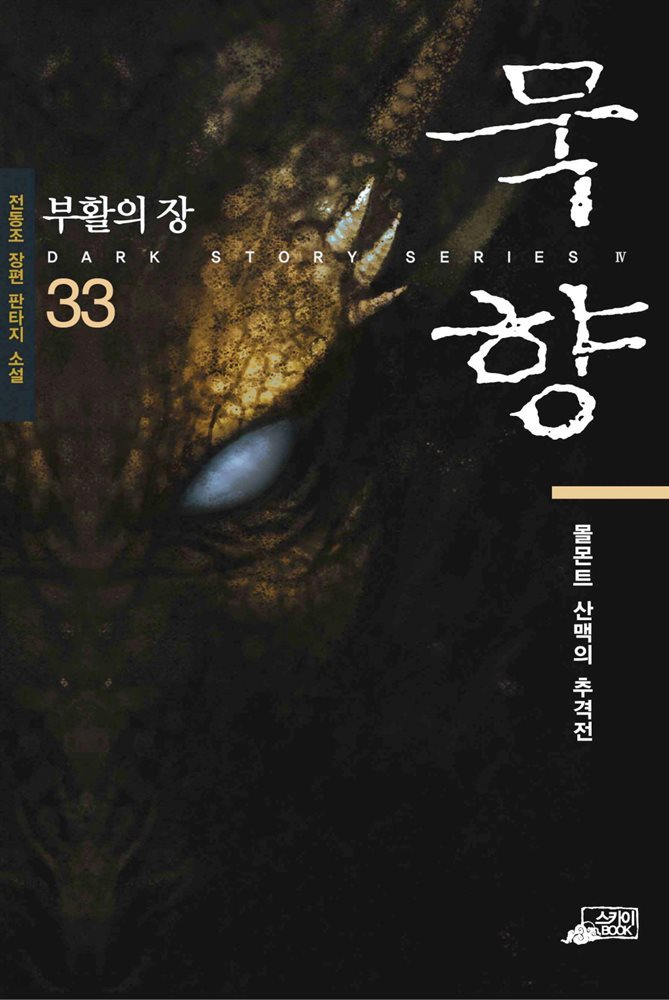 [대여] 묵향 33권