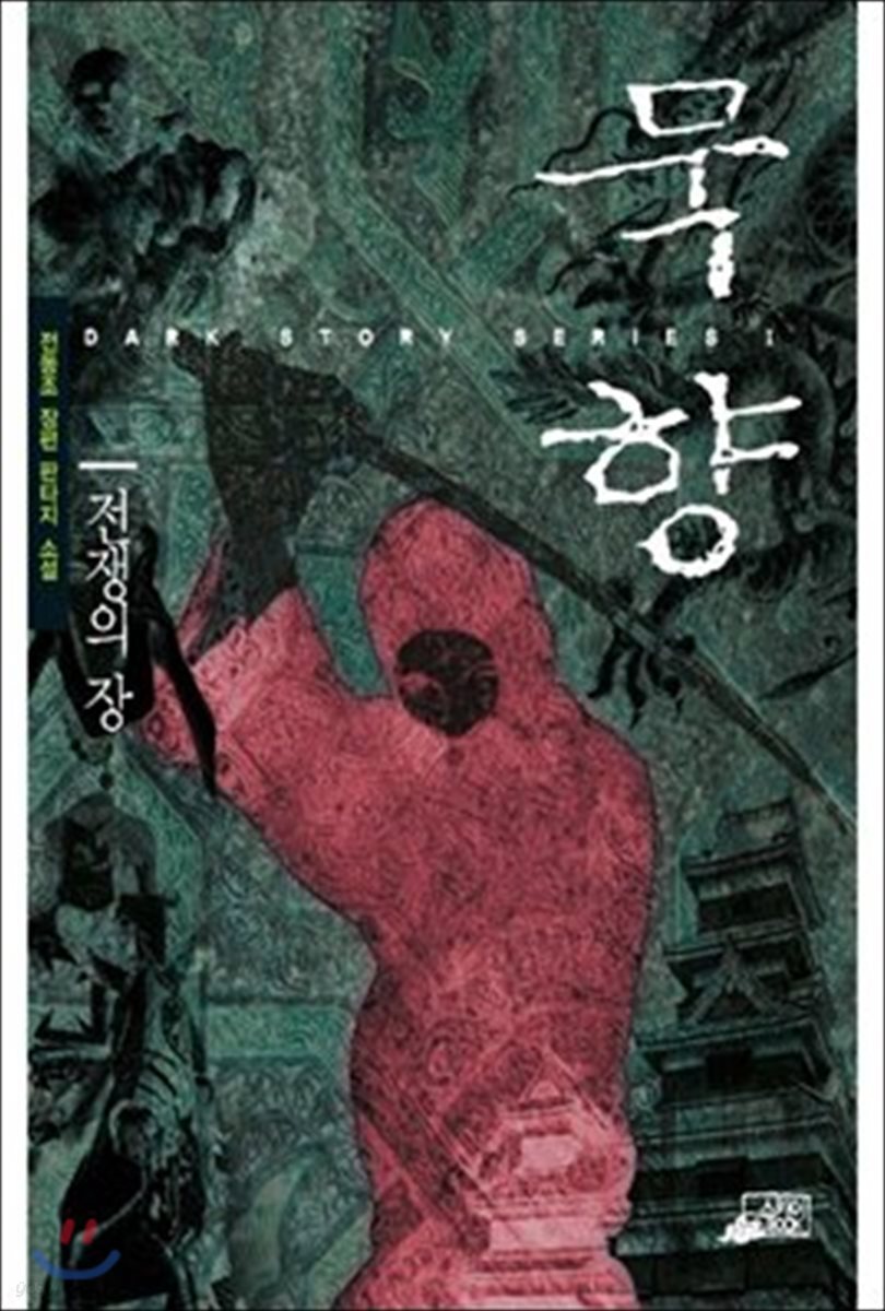 [대여] 묵향 02권