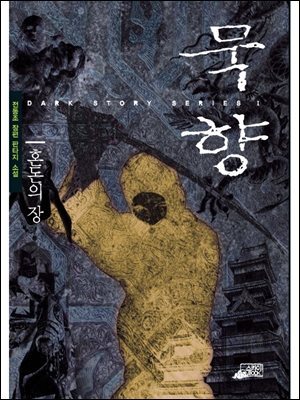 [대여] 묵향 03권