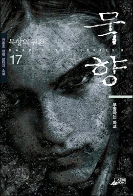 [대여] 묵향 17권