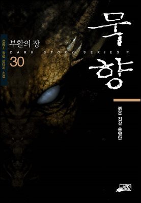 [대여] 묵향 30권