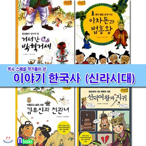 역사스페셜 작가들이 쓴 이야기 한국사 신라시대 세트(전4권)/박혁거세.이차돈과법흥왕.김유신과천관녀.선덕여왕과지귀