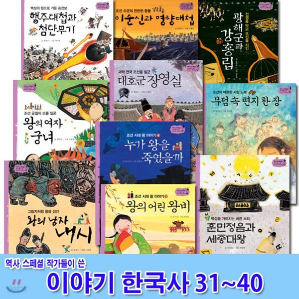 노트3권증정//역사스페셜 작가들이 쓴 이야기 한국사 31~40 세트(전10권)/조선시대왕이야기.내시.궁년.세종대왕.무덤속편지한장.명량대첩 외