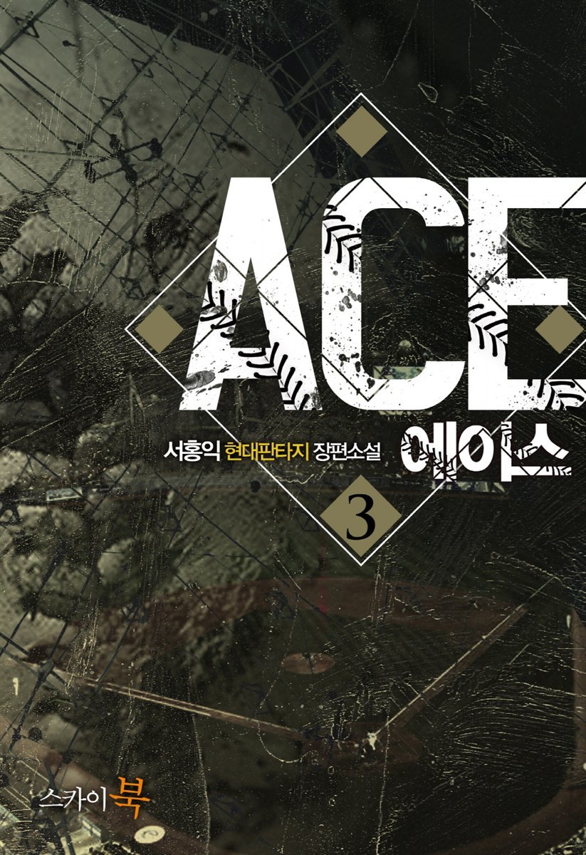 [대여] 에이스(ACE) 3권