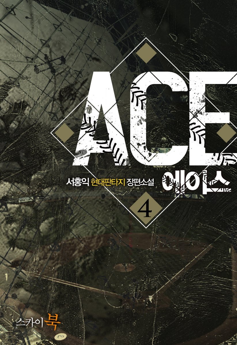 [대여] 에이스(ACE) 4권