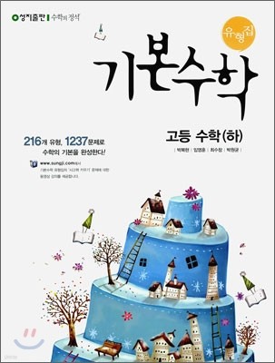 기본수학 유형집 고등 수학 (하) (2011년)