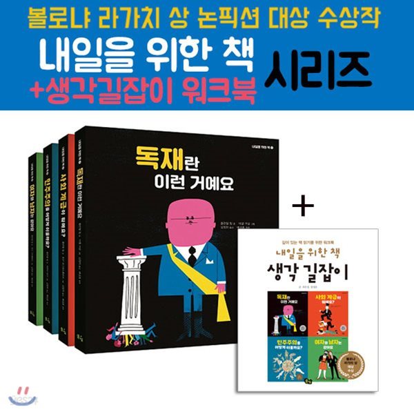 내일을 위한책+생각길잡이 워크북 5권세트