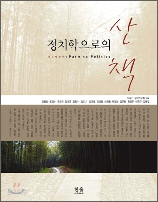 정치학으로의 산책