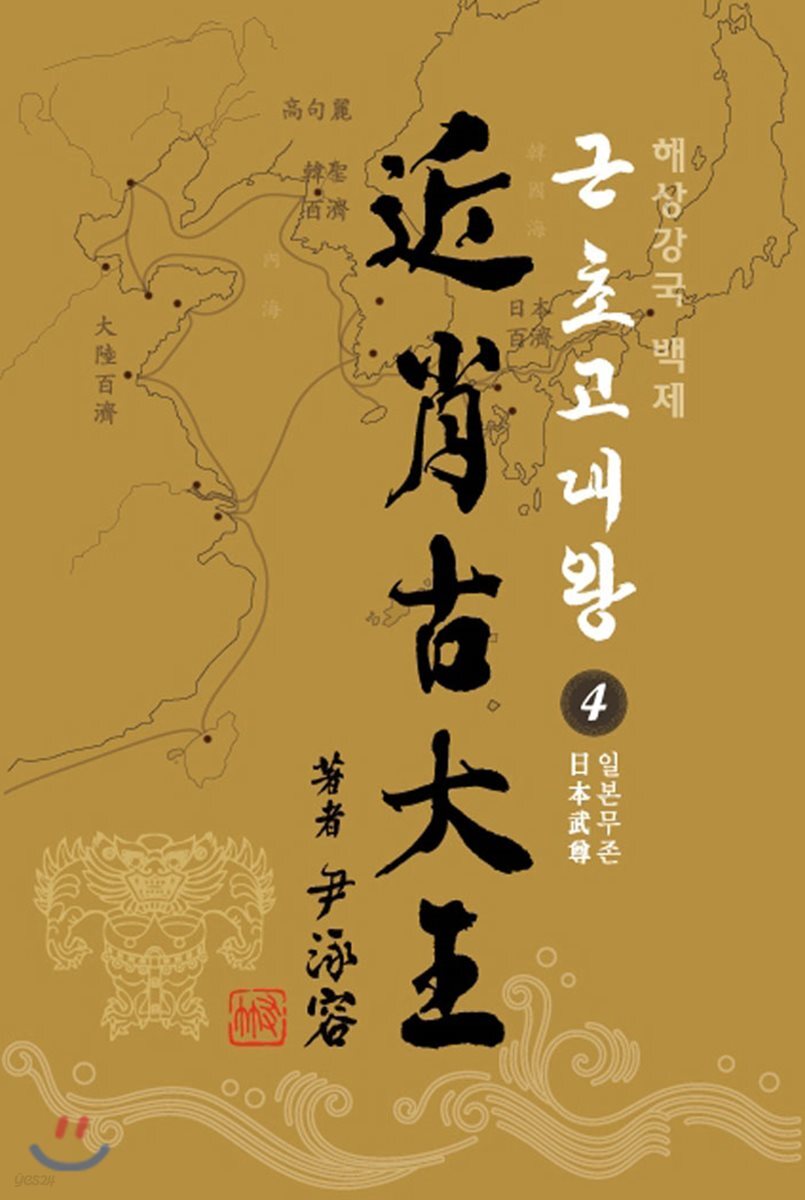 근초고대왕 4