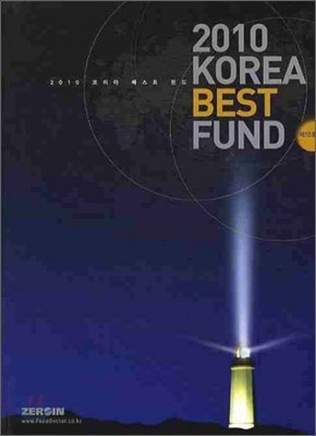 2010 KOREA BEST FUND 코리아 베스트 펀드
