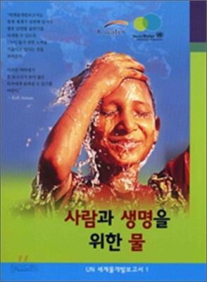 사람과 생명을 위한 물