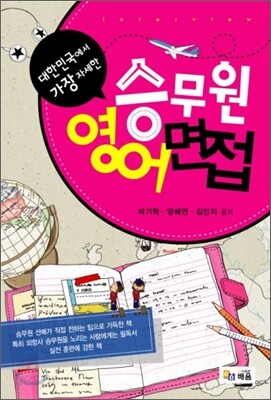 승무원 영어면접