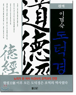 완역 이경숙 도덕경
