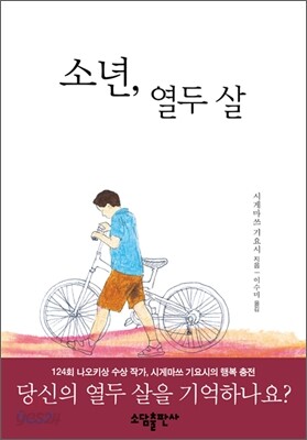 소년, 열두 살