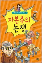 자본주의 논쟁 -역지사지 생생 토론 대회 08