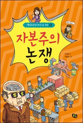 자본주의 논쟁 -역지사지 생생 토론 대회 08