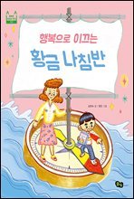 행복으로 이끄는 황금 나침반 - 풀빛 행복한 어린이 학교 03