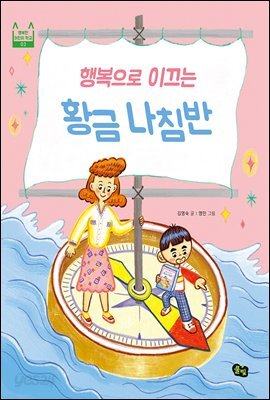 행복으로 이끄는 황금 나침반 - 풀빛 행복한 어린이 학교 03