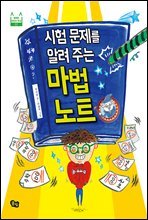 시험 문제를 알려 주는 마법 노트 - 풀빛 행복한 어린이 학교 02